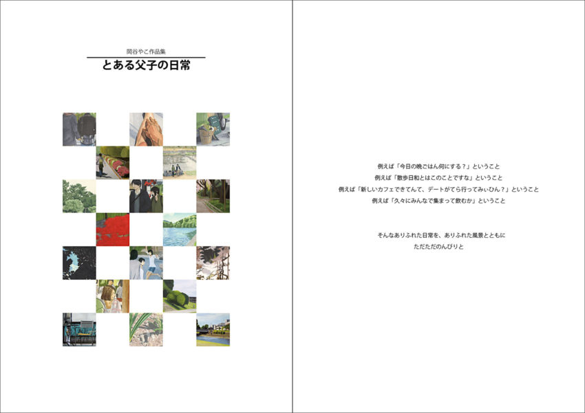 作品集『とある父子の日常』の本扉と「はじめに」の画像。左側に本扉、右側に「はじめに」が表示されている。なお、Webサイト掲載用に編集された画像であり、実際の作品集では見開きでこの並びにはなっていない。