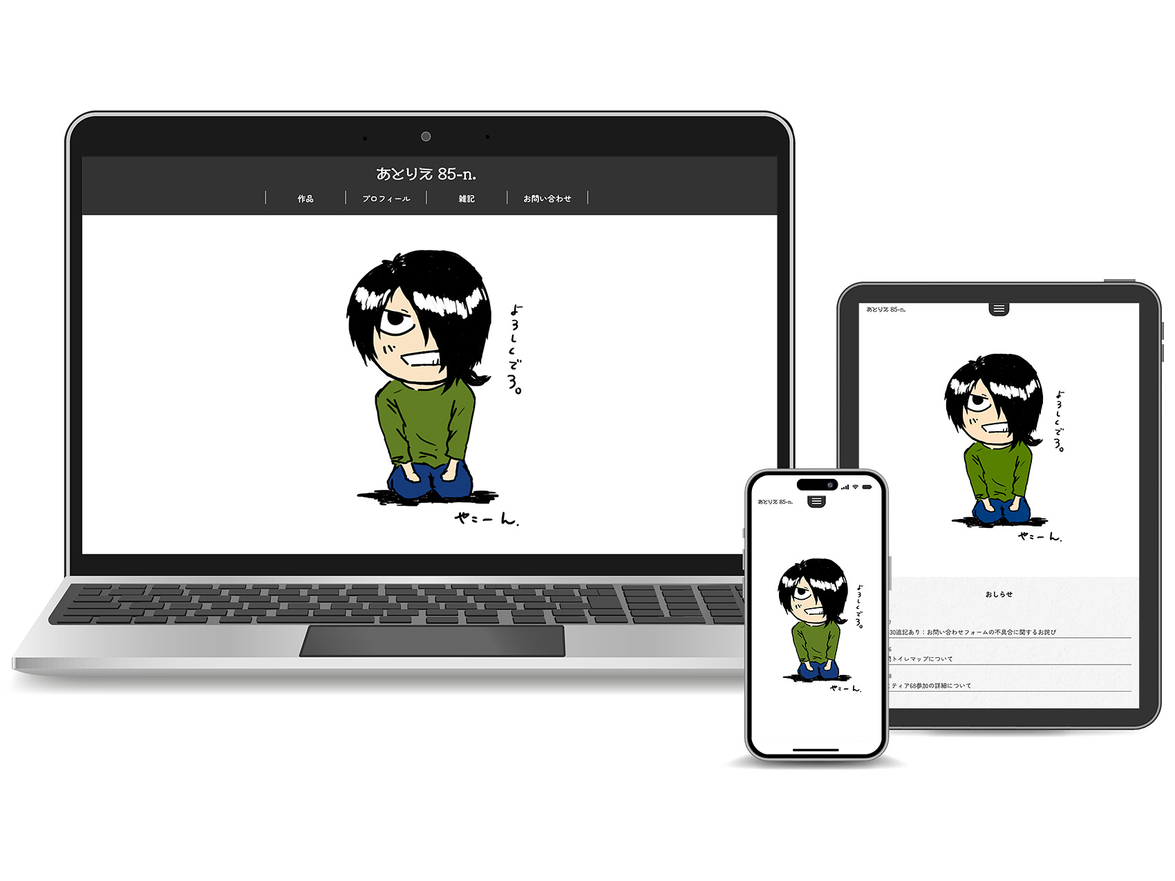 webサイト「あとりえ 85-n.」のイメージ図。画像左側にノートパソコンで表示した場合、右側にタブレットで表示した場合、手前にスマートフォンで表示した場合のイメージ図がある。