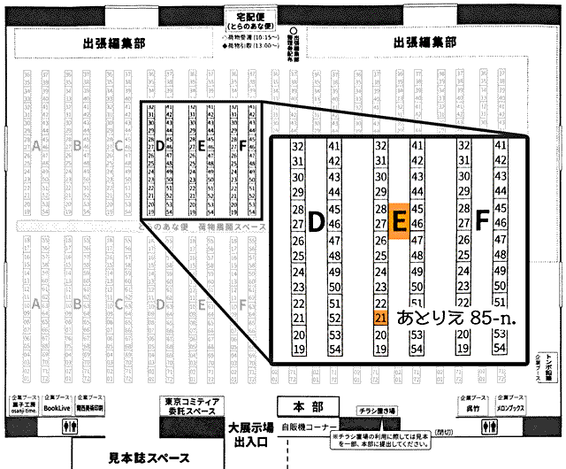 関西コミティアの会場見取り図。あとりえ 85-n.のスペースはE-21。 出入り口左手にある東京コミティア委託スペースの向かいが、E列になります。D列とE列の間を奥へ進み、途中にある列を横断する通路を越えて、右側3つ目があとりえ 85-n.のスペースです。